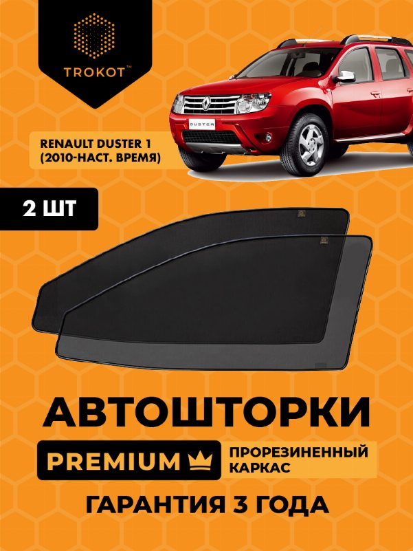 Renault Duster (1) (2010-наст.время) Внедорожник 5 дв. Комплект на передние двери PREMIUM